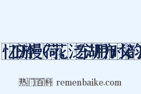 忆旧游慢（荷花，泛东湖用方时父韵）是什么意思的图片